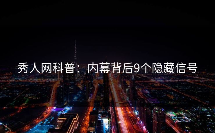 秀人网科普：内幕背后9个隐藏信号
