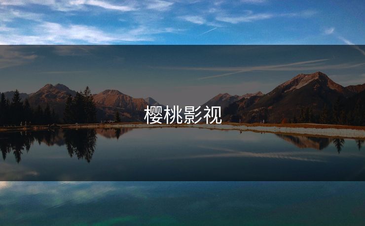 樱桃影视
